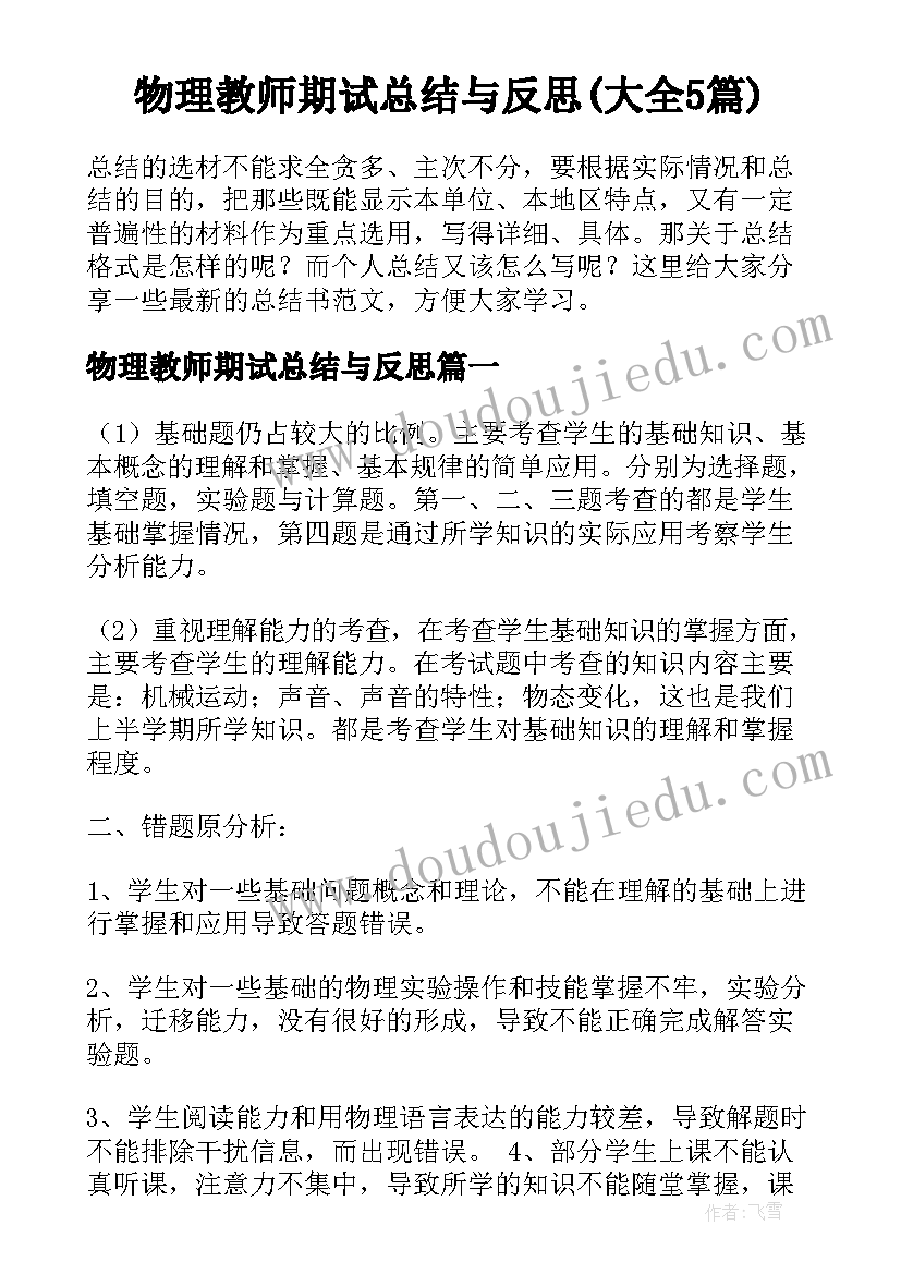 物理教师期试总结与反思(大全5篇)