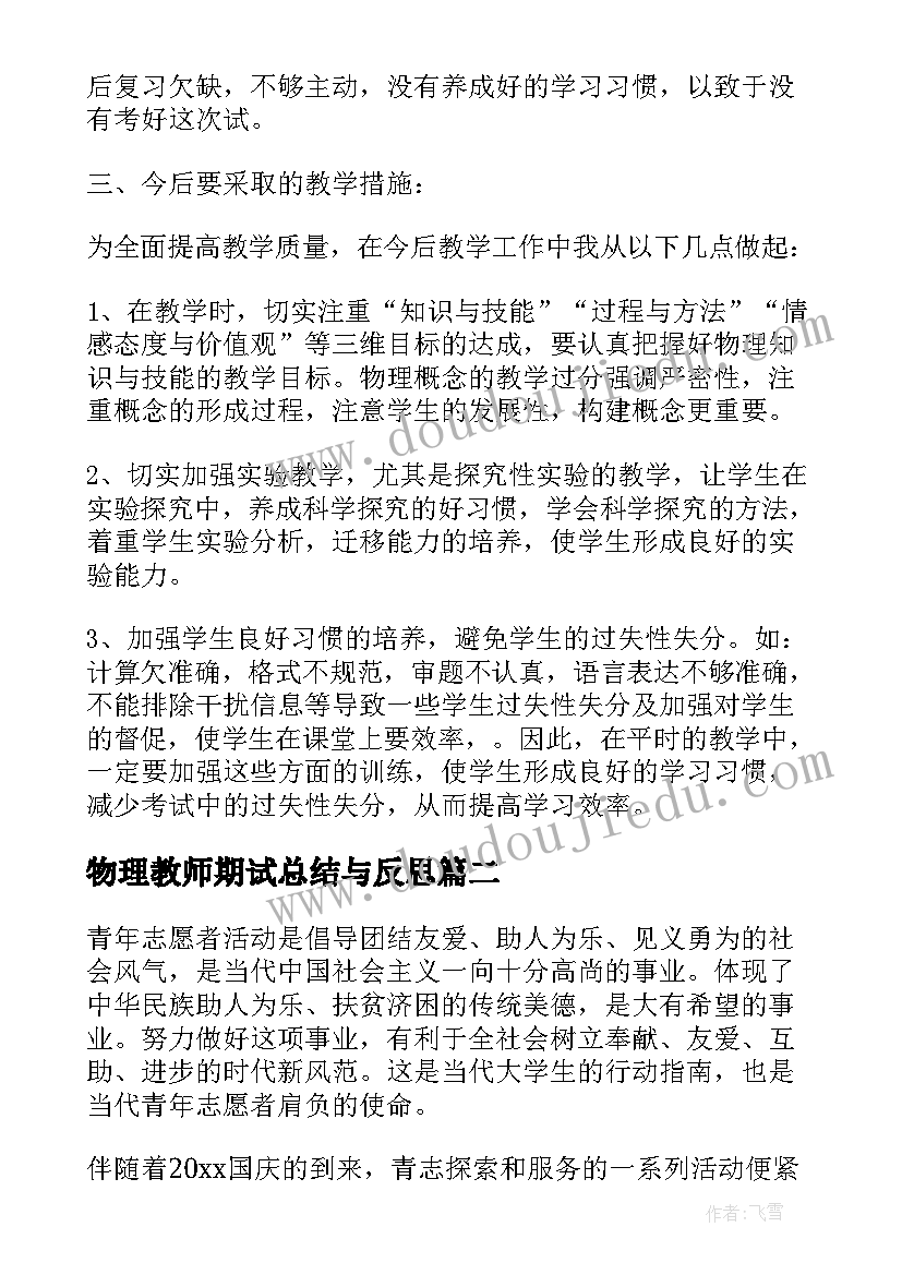 物理教师期试总结与反思(大全5篇)