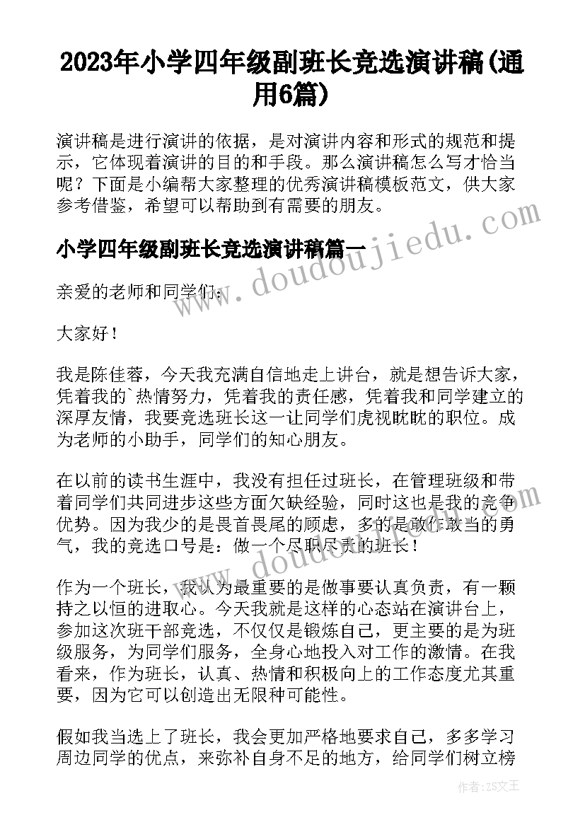 2023年小学四年级副班长竞选演讲稿(通用6篇)