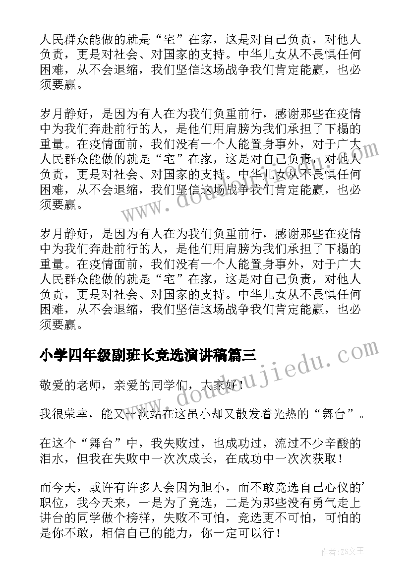 2023年小学四年级副班长竞选演讲稿(通用6篇)