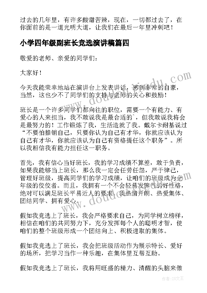 2023年小学四年级副班长竞选演讲稿(通用6篇)