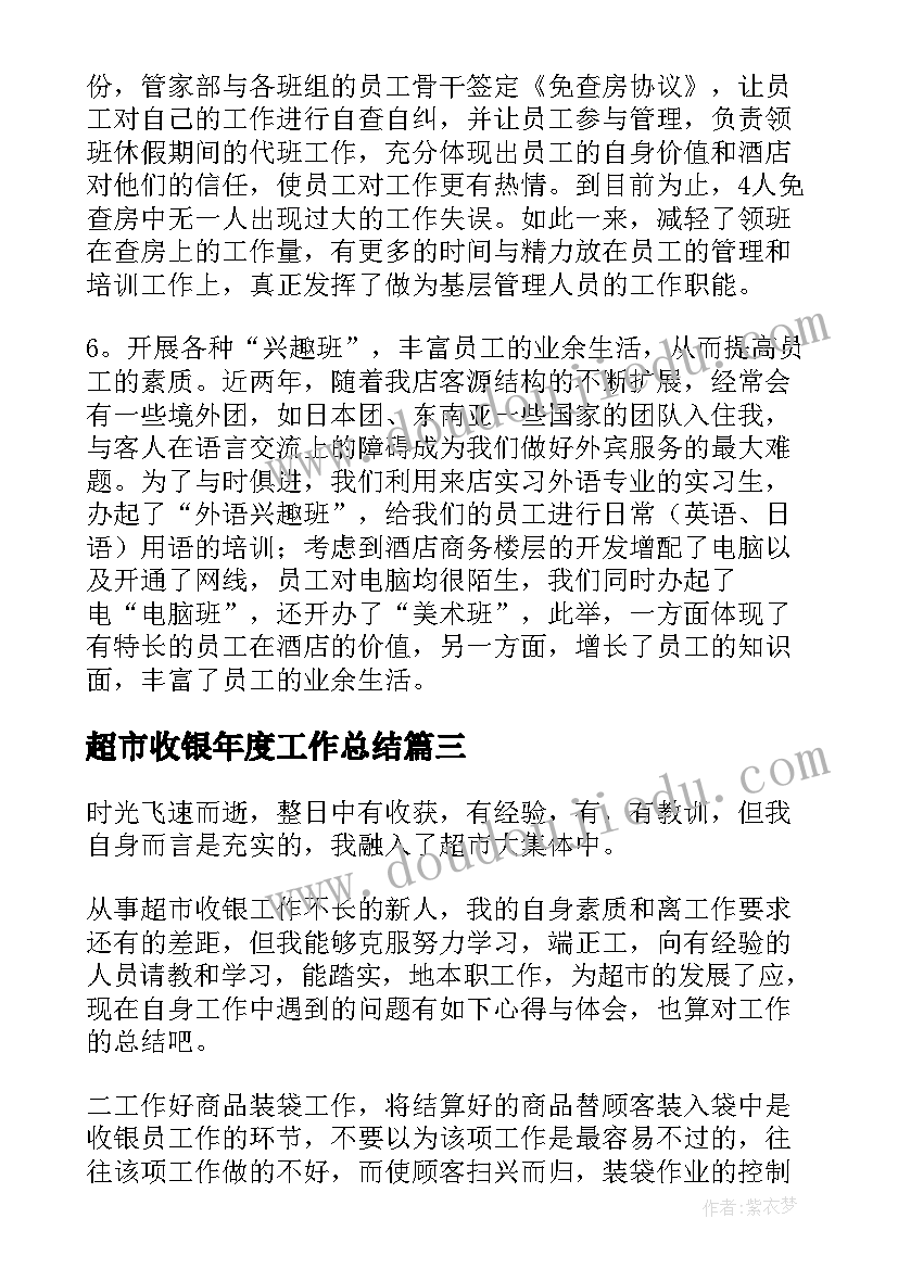 超市收银年度工作总结(模板7篇)