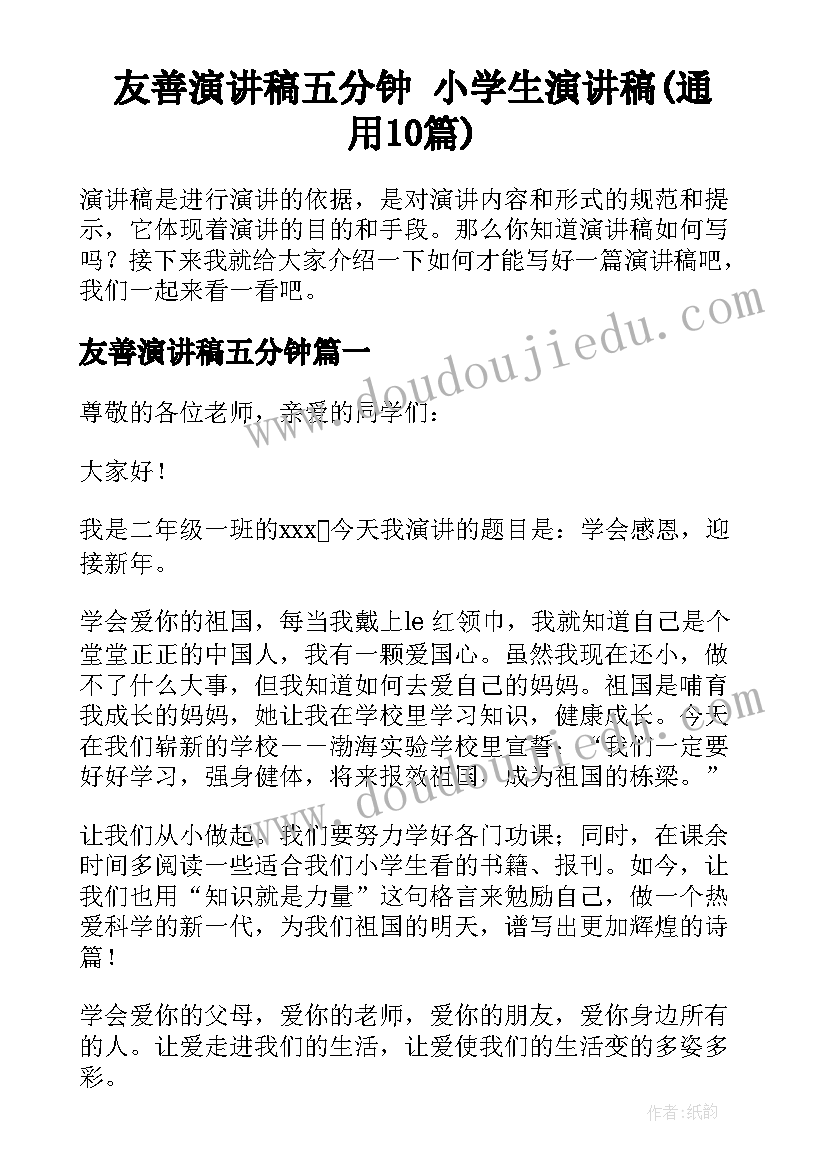 友善演讲稿五分钟 小学生演讲稿(通用10篇)