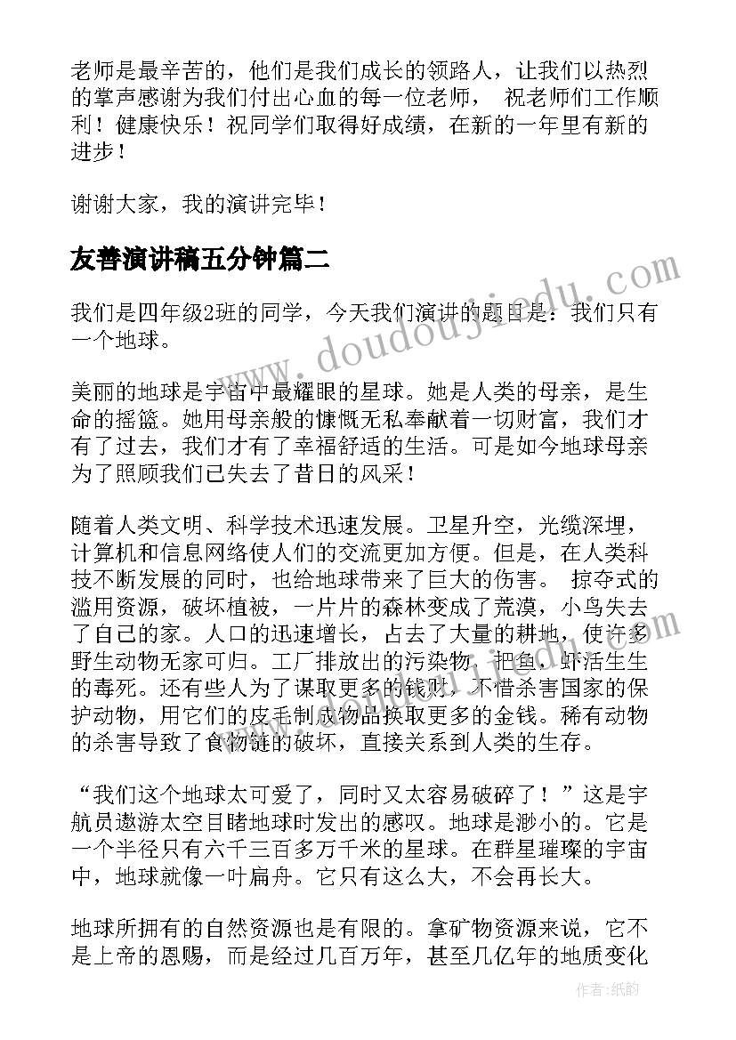 友善演讲稿五分钟 小学生演讲稿(通用10篇)