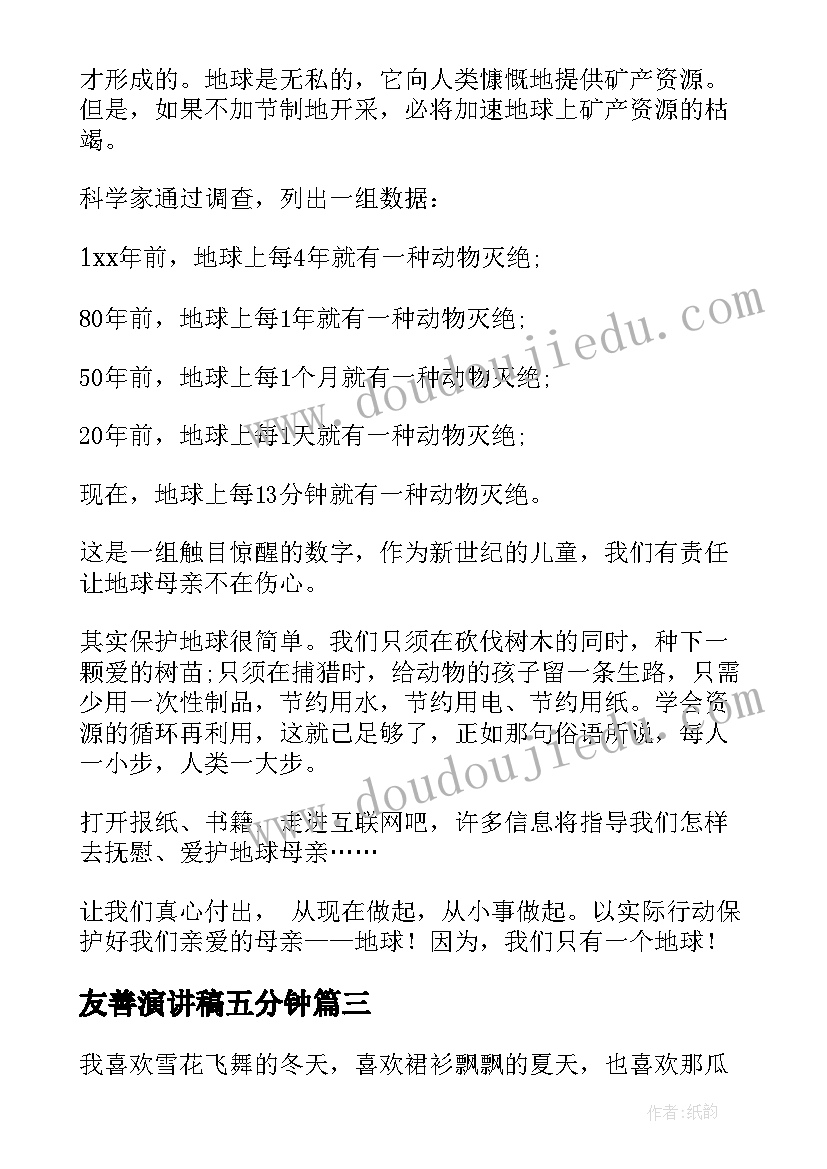 友善演讲稿五分钟 小学生演讲稿(通用10篇)