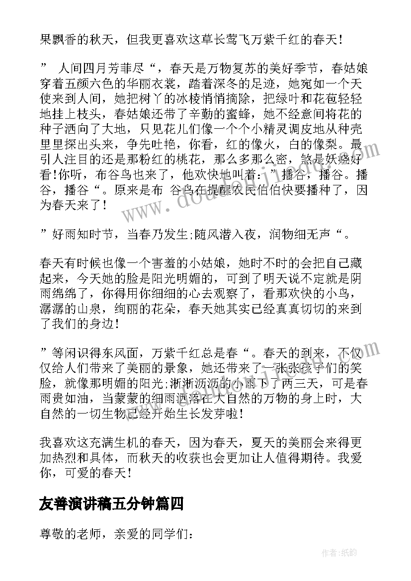 友善演讲稿五分钟 小学生演讲稿(通用10篇)