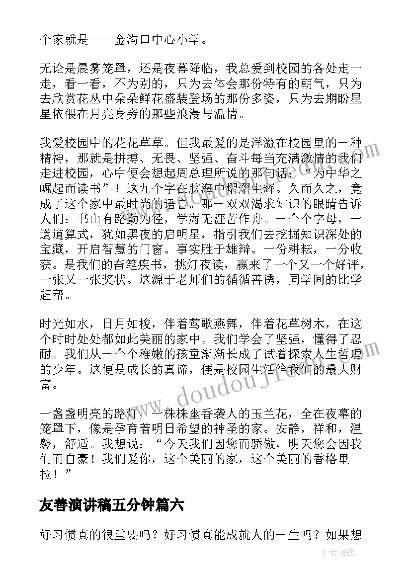 友善演讲稿五分钟 小学生演讲稿(通用10篇)