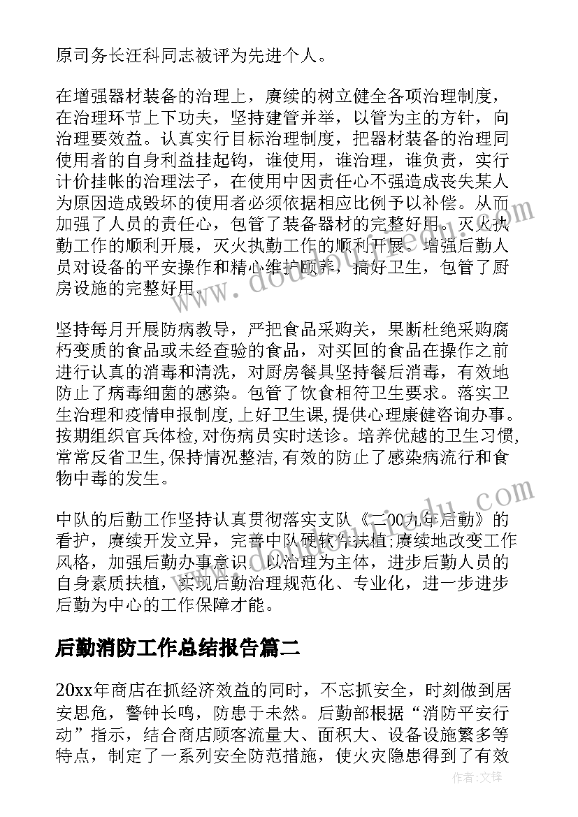 后勤消防工作总结报告(优秀5篇)