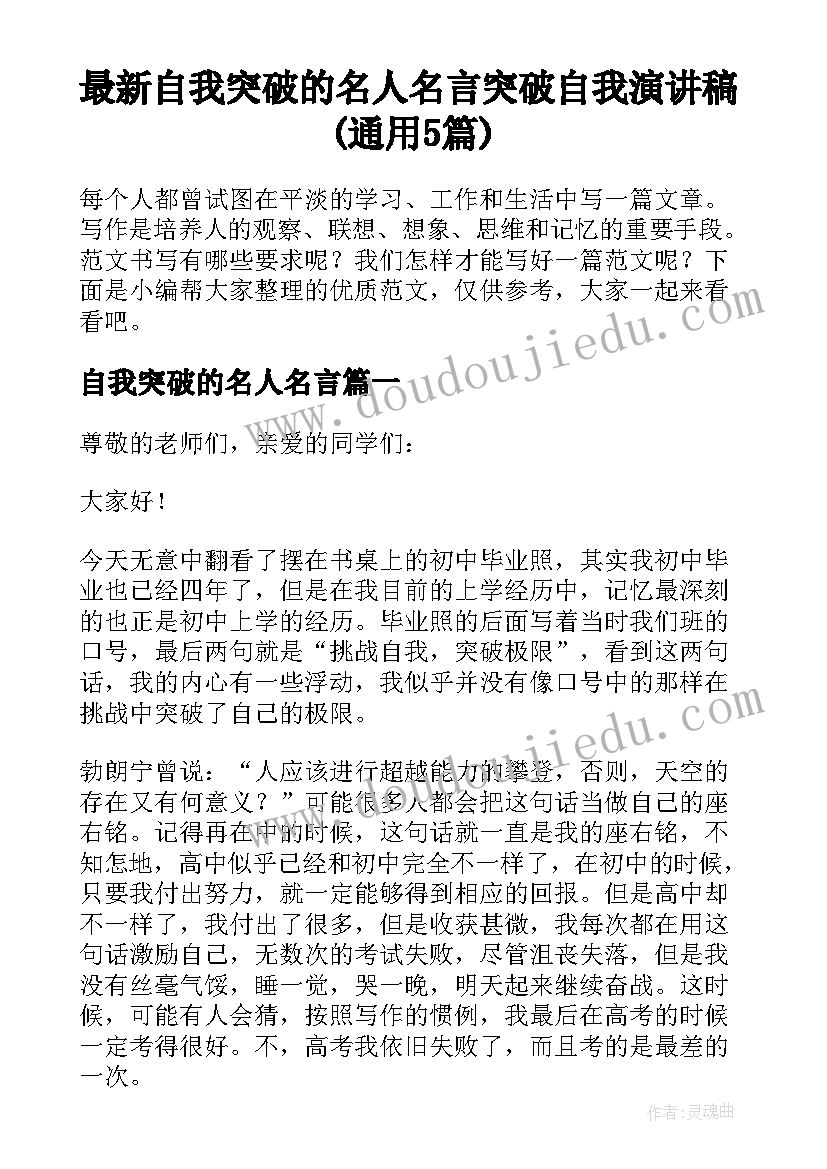 最新自我突破的名人名言 突破自我演讲稿(通用5篇)