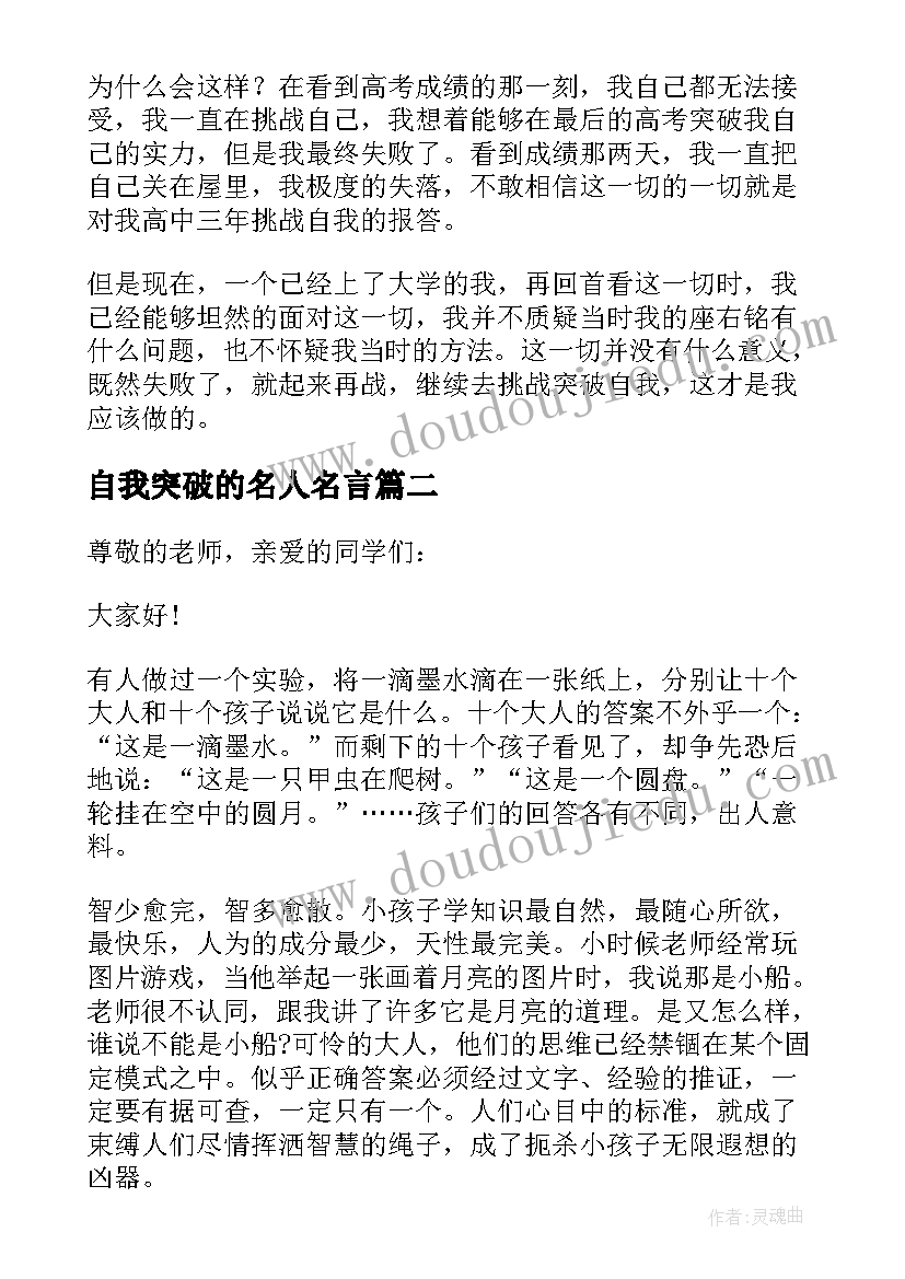 最新自我突破的名人名言 突破自我演讲稿(通用5篇)