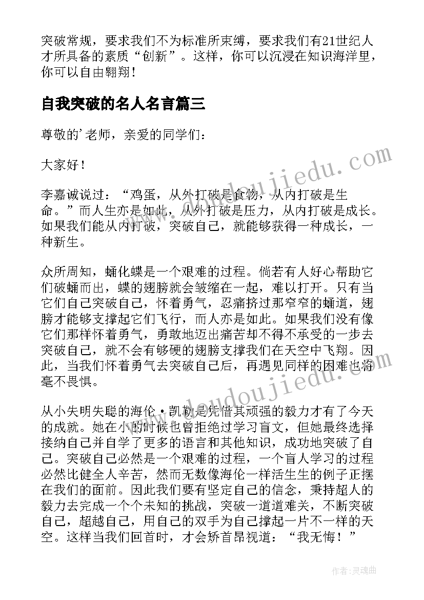 最新自我突破的名人名言 突破自我演讲稿(通用5篇)