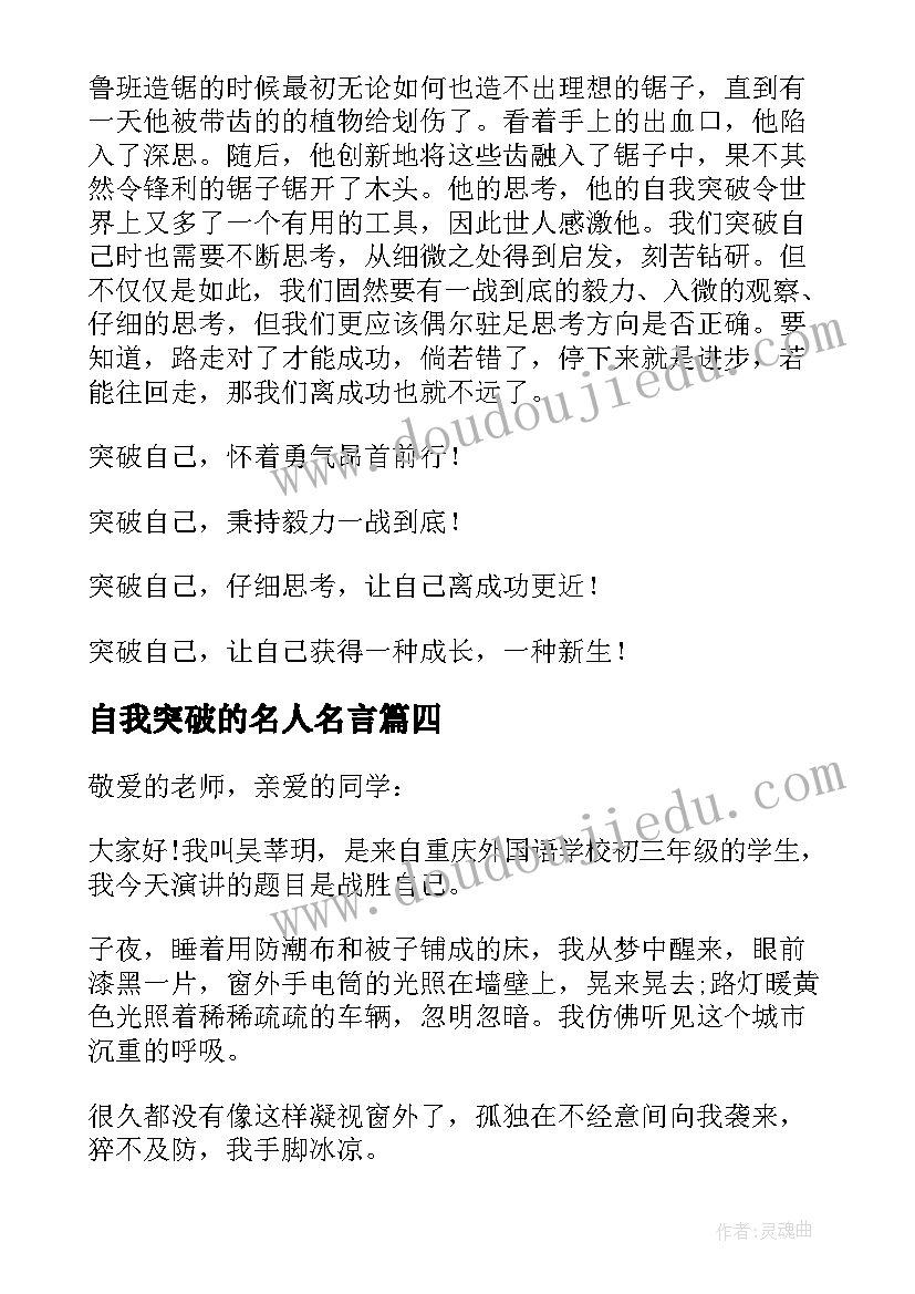 最新自我突破的名人名言 突破自我演讲稿(通用5篇)