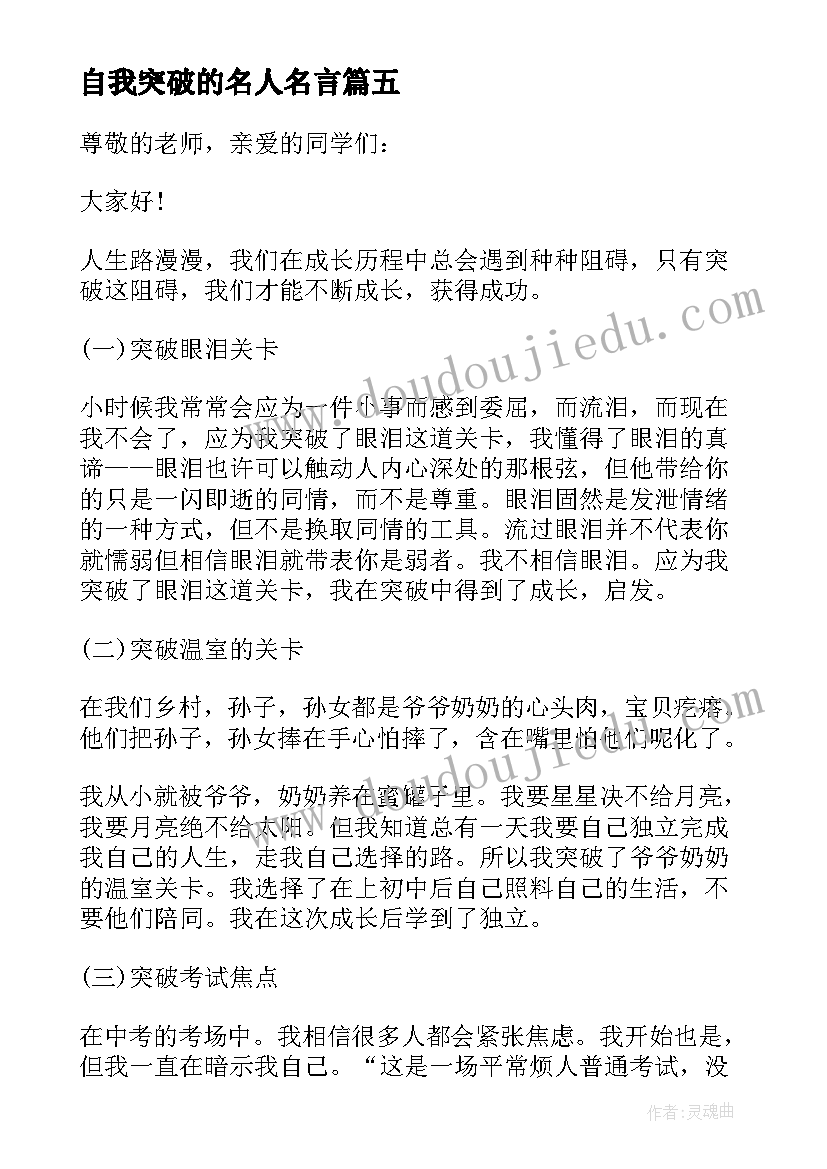 最新自我突破的名人名言 突破自我演讲稿(通用5篇)