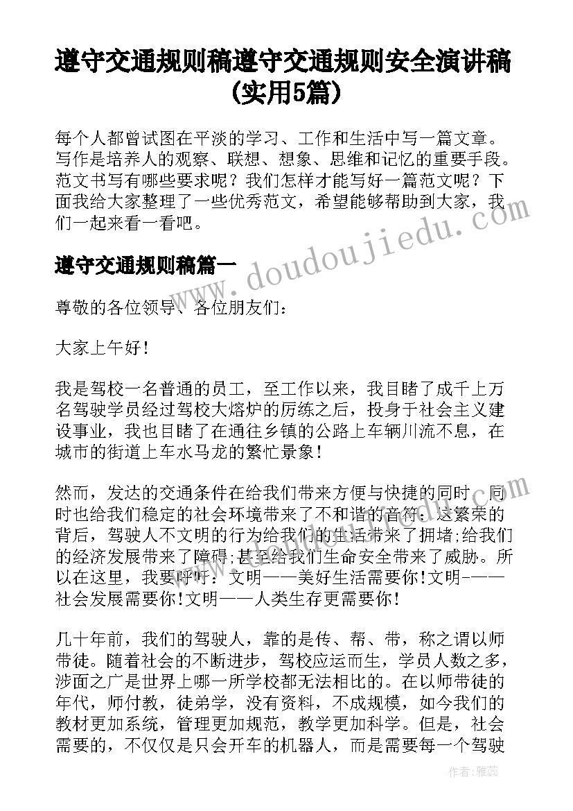 遵守交通规则稿 遵守交通规则安全演讲稿(实用5篇)