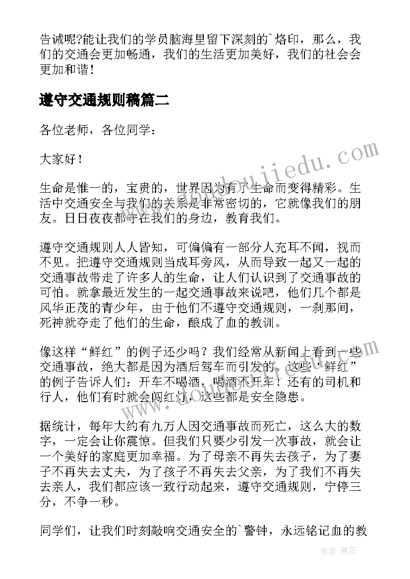 遵守交通规则稿 遵守交通规则安全演讲稿(实用5篇)