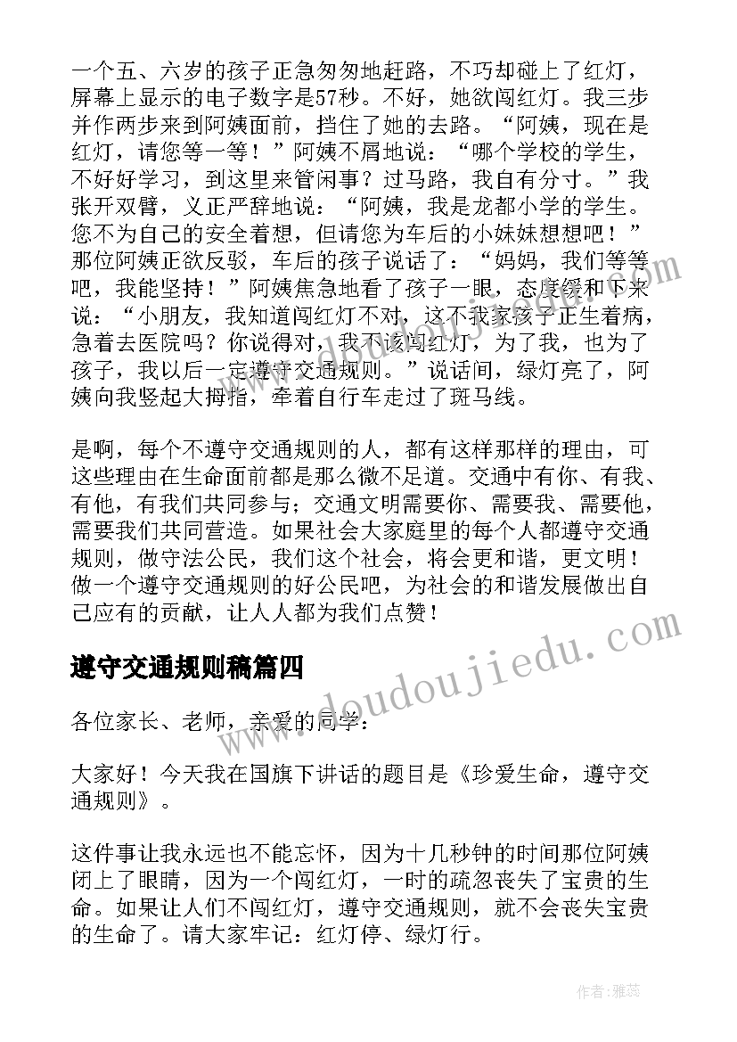 遵守交通规则稿 遵守交通规则安全演讲稿(实用5篇)