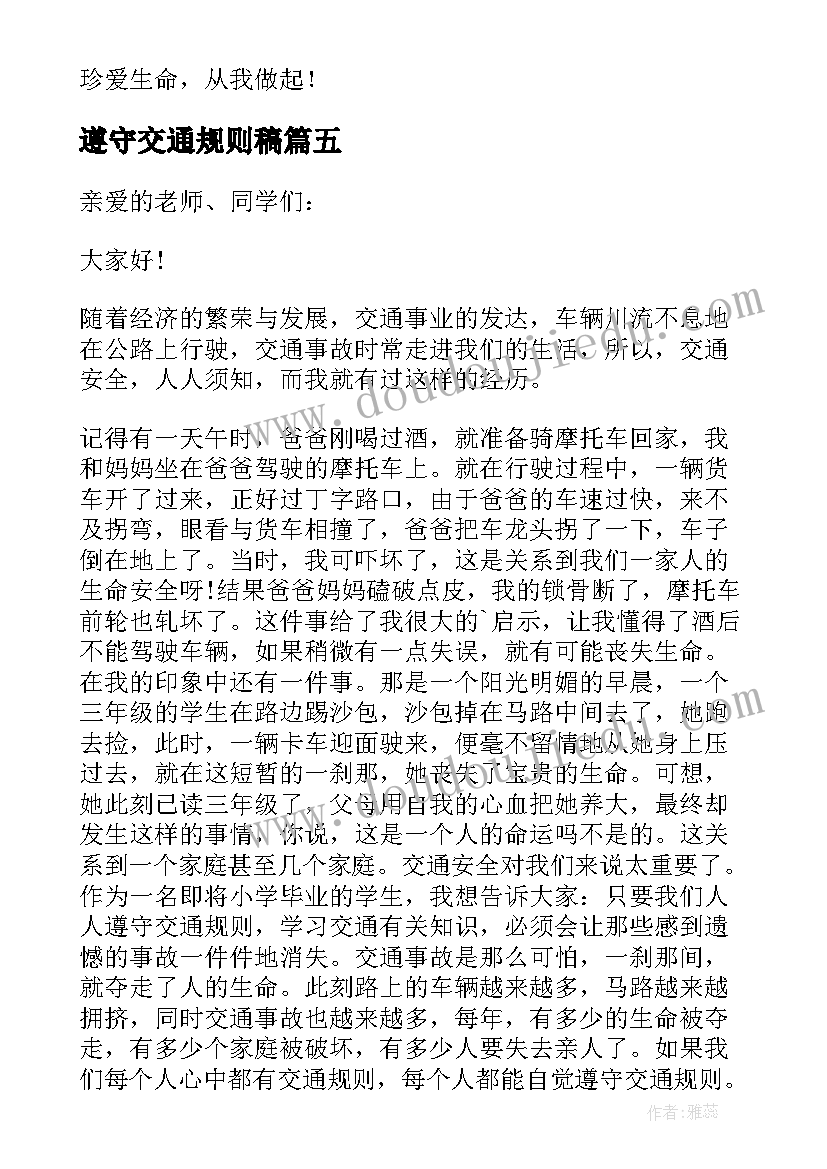 遵守交通规则稿 遵守交通规则安全演讲稿(实用5篇)