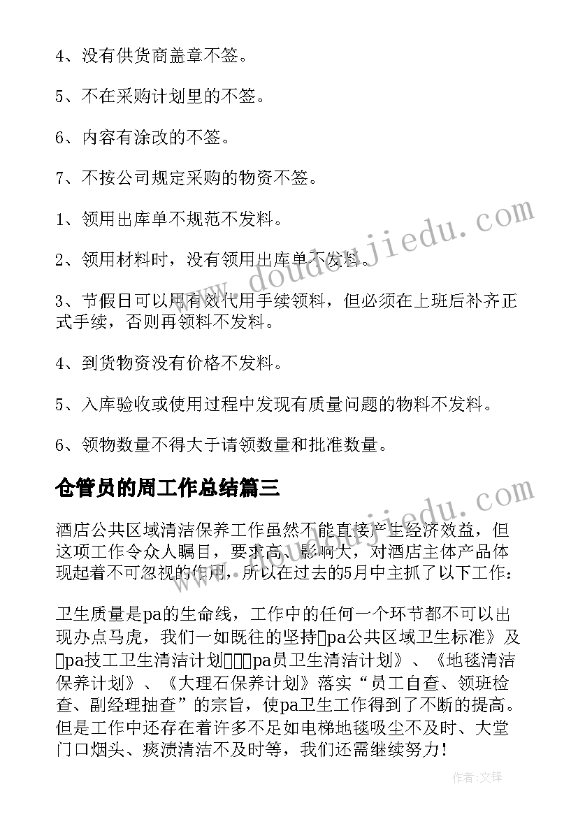 仓管员的周工作总结(通用9篇)