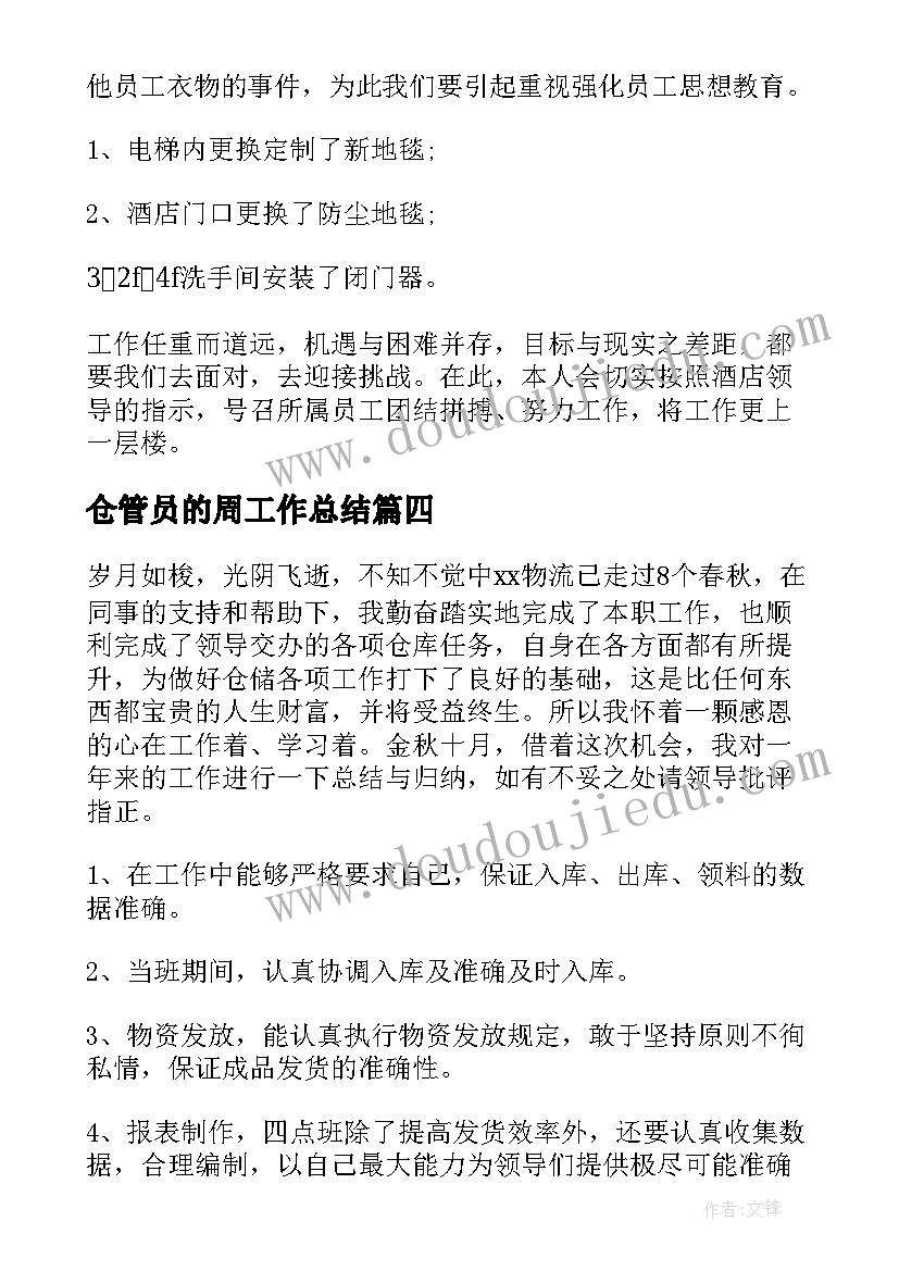 仓管员的周工作总结(通用9篇)