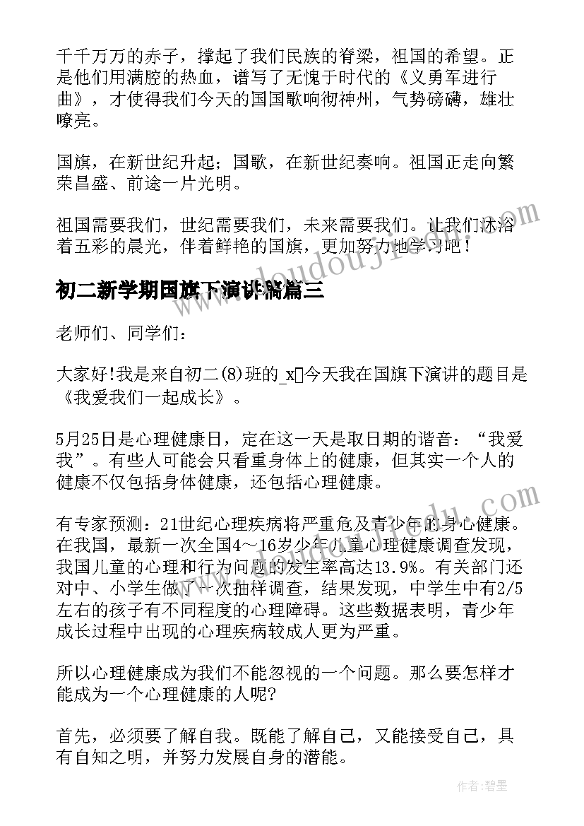 2023年初二新学期国旗下演讲稿(模板5篇)