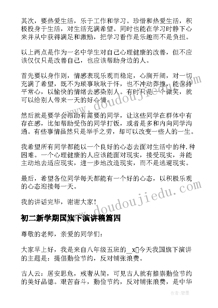 2023年初二新学期国旗下演讲稿(模板5篇)