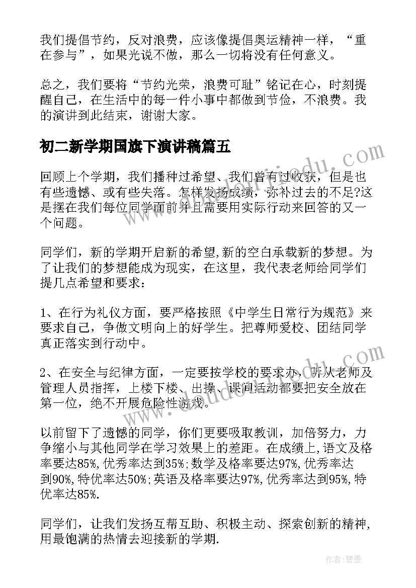 2023年初二新学期国旗下演讲稿(模板5篇)