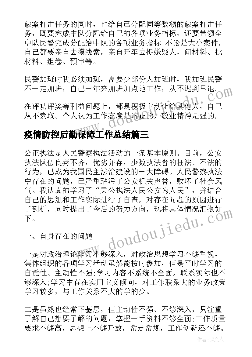 疫情防控后勤保障工作总结 公安年终个人工作总结(精选5篇)