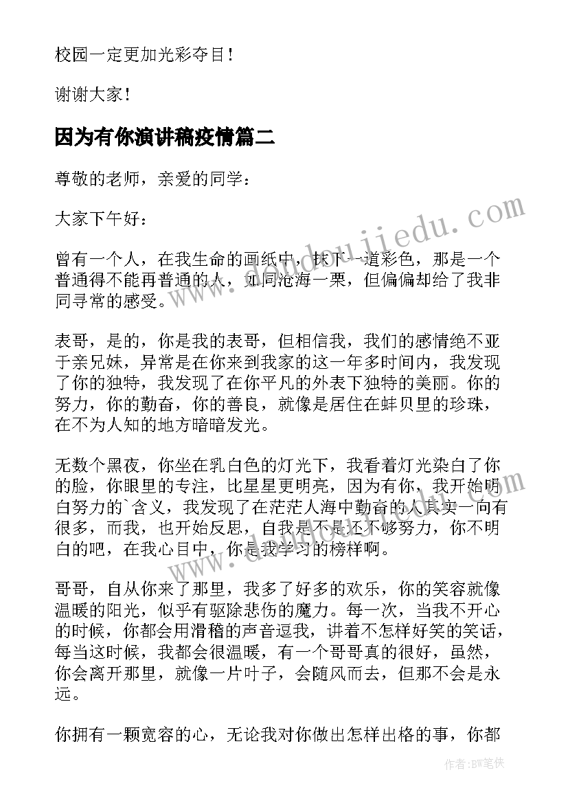 2023年因为有你演讲稿疫情 雷锋精神演讲稿春风十里因为有你(精选5篇)