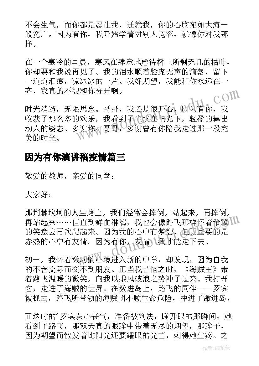 2023年因为有你演讲稿疫情 雷锋精神演讲稿春风十里因为有你(精选5篇)