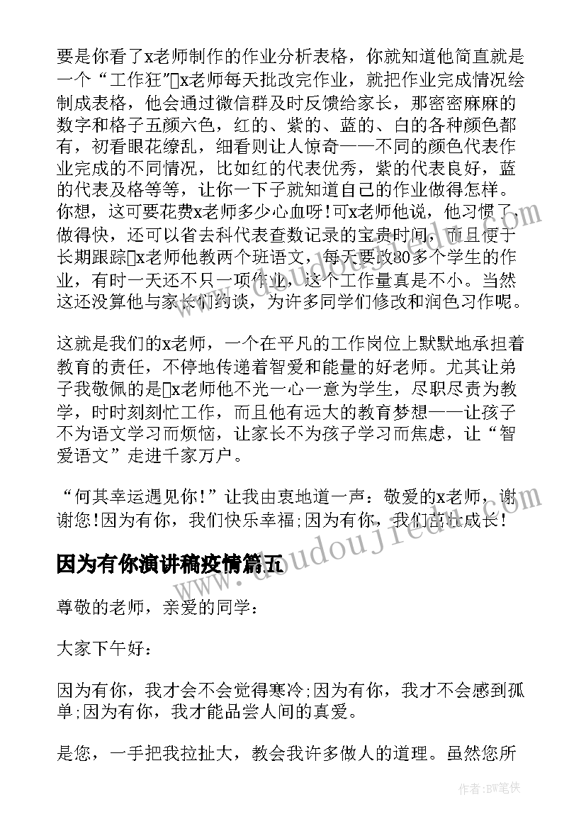 2023年因为有你演讲稿疫情 雷锋精神演讲稿春风十里因为有你(精选5篇)