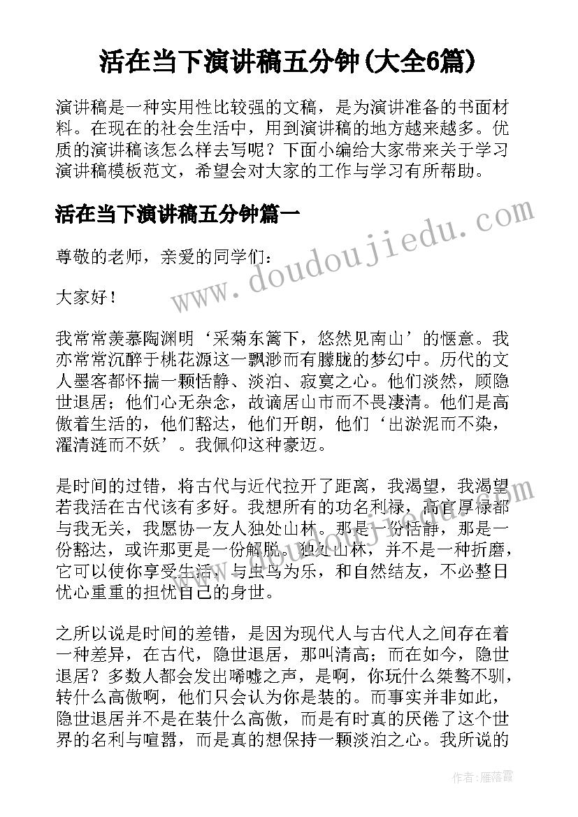 活在当下演讲稿五分钟(大全6篇)