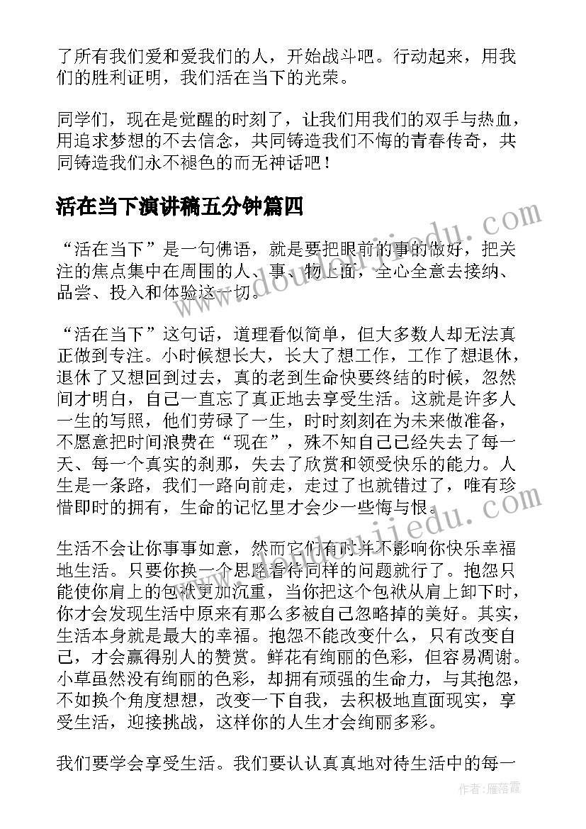 活在当下演讲稿五分钟(大全6篇)