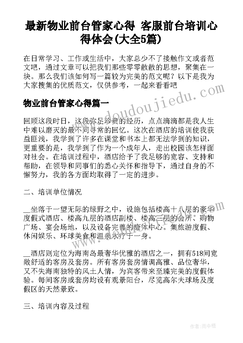 最新物业前台管家心得 客服前台培训心得体会(大全5篇)