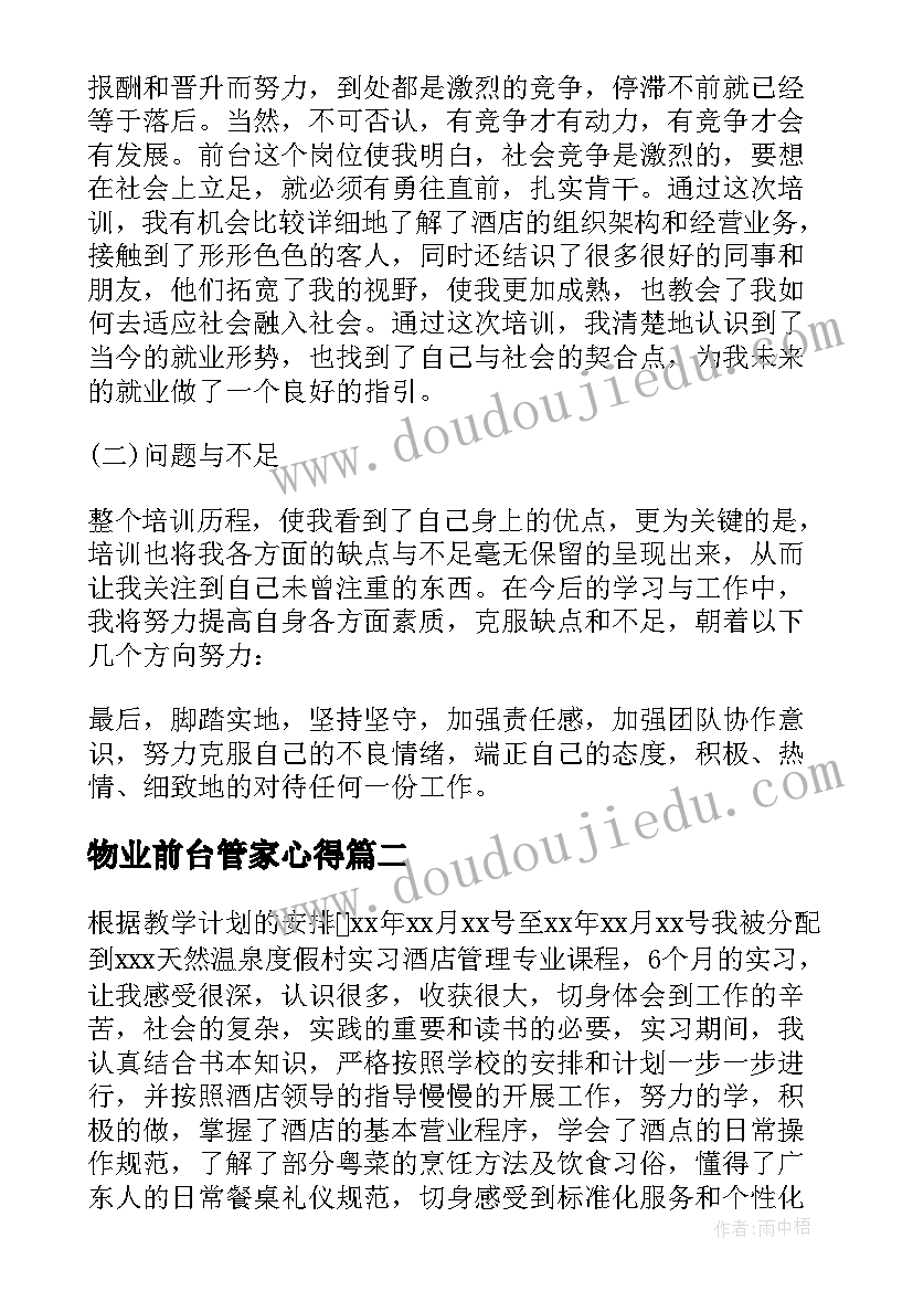 最新物业前台管家心得 客服前台培训心得体会(大全5篇)