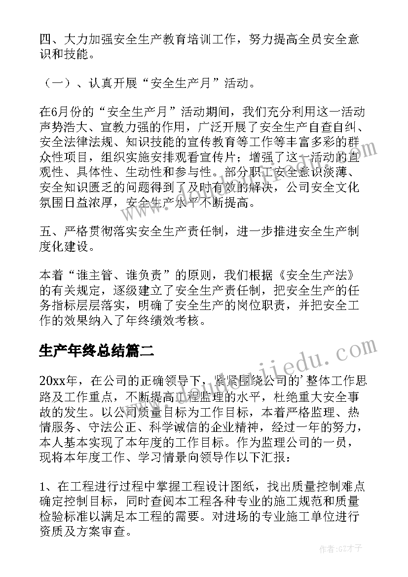 最新生产年终总结 企业安全生产工作总结(大全7篇)