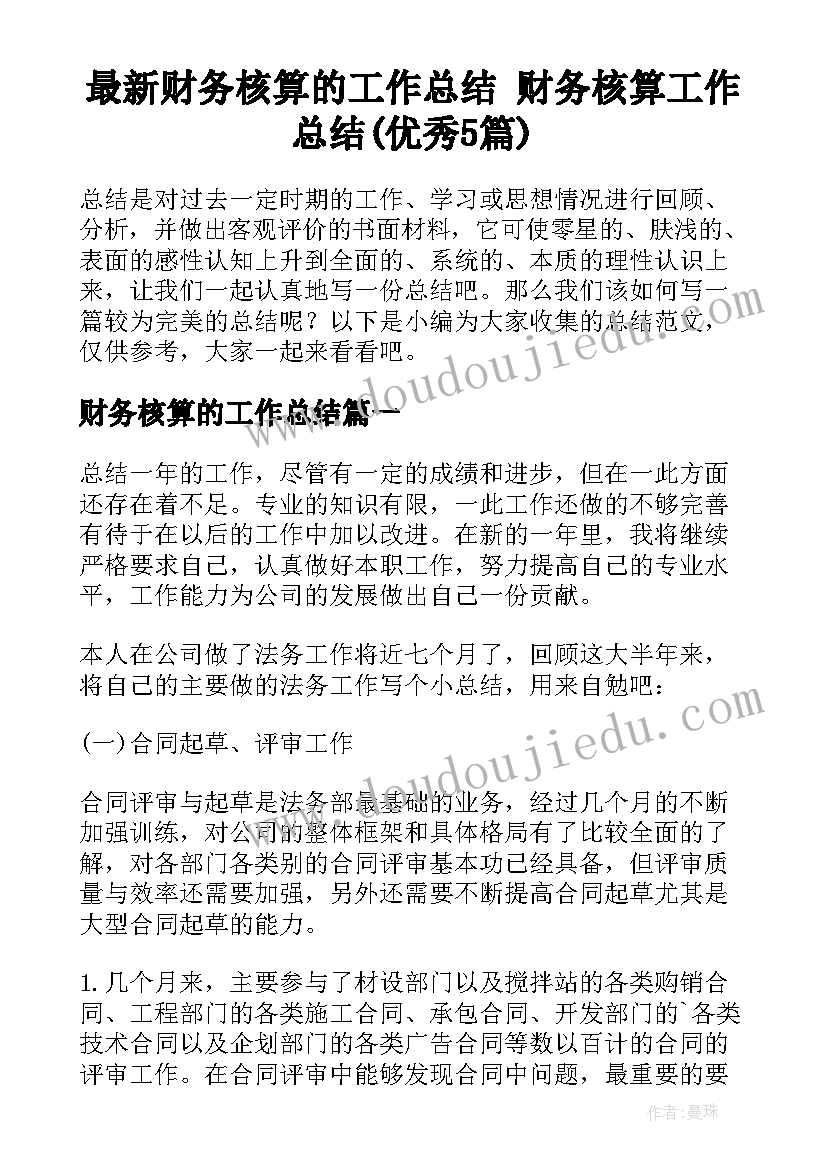 最新财务核算的工作总结 财务核算工作总结(优秀5篇)