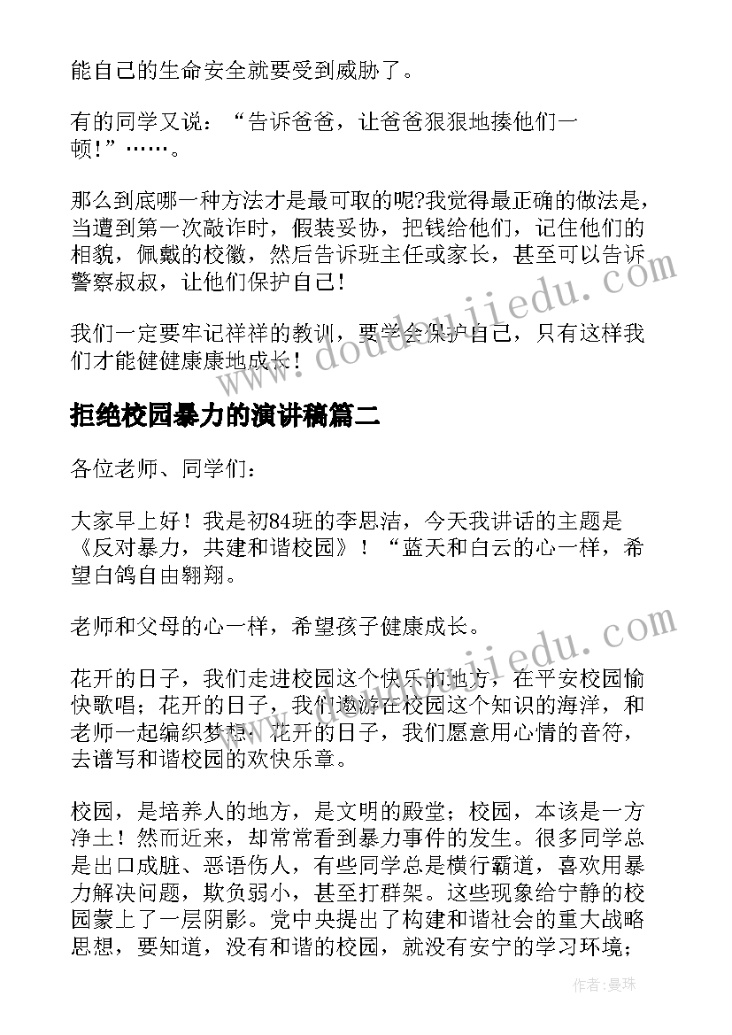 拒绝校园暴力的演讲稿(通用5篇)