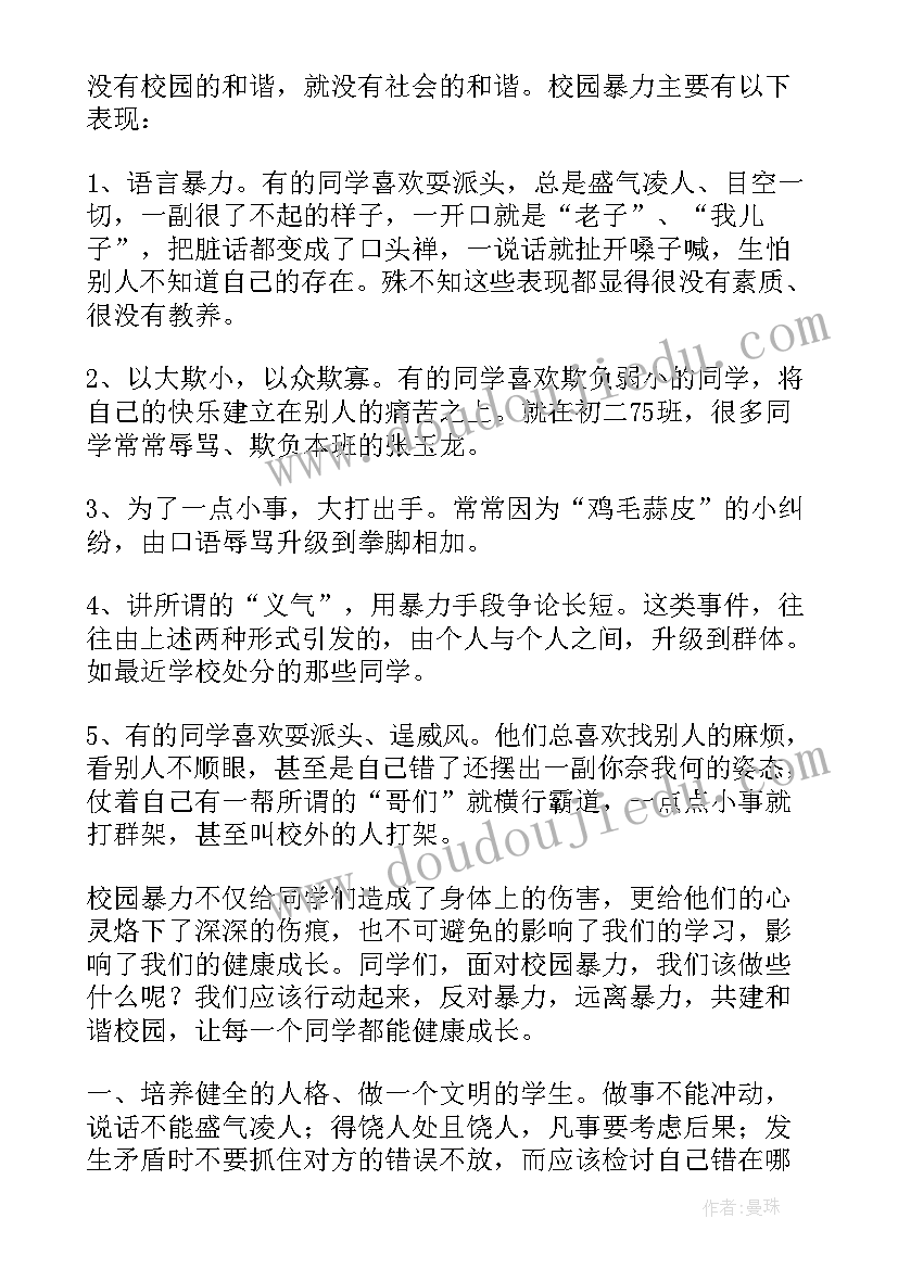 拒绝校园暴力的演讲稿(通用5篇)