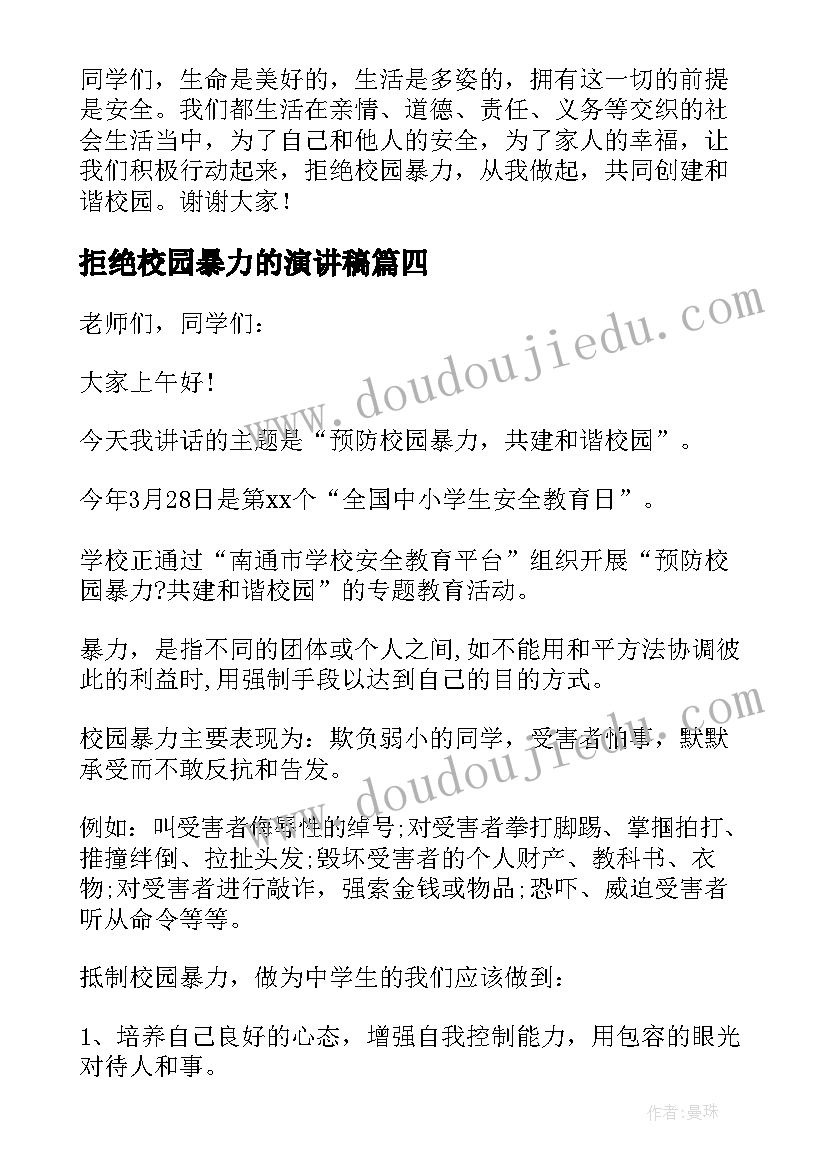 拒绝校园暴力的演讲稿(通用5篇)