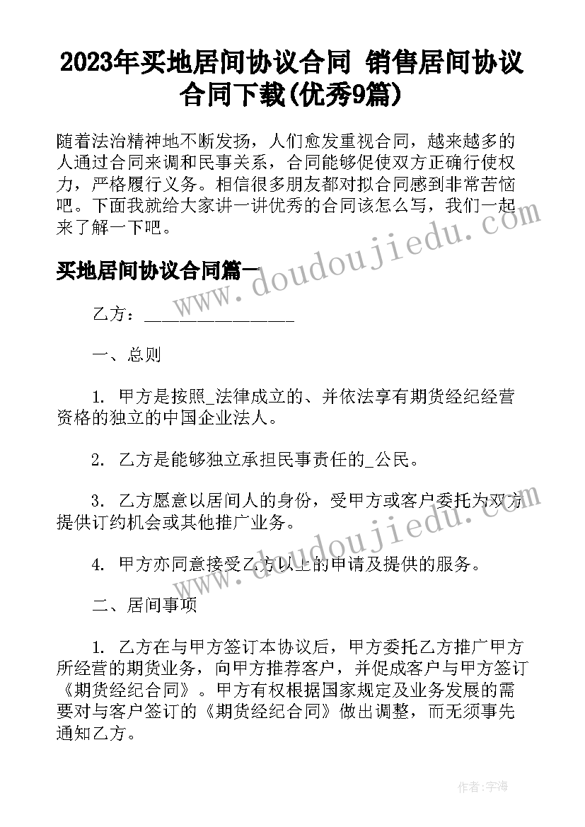 2023年买地居间协议合同 销售居间协议合同下载(优秀9篇)