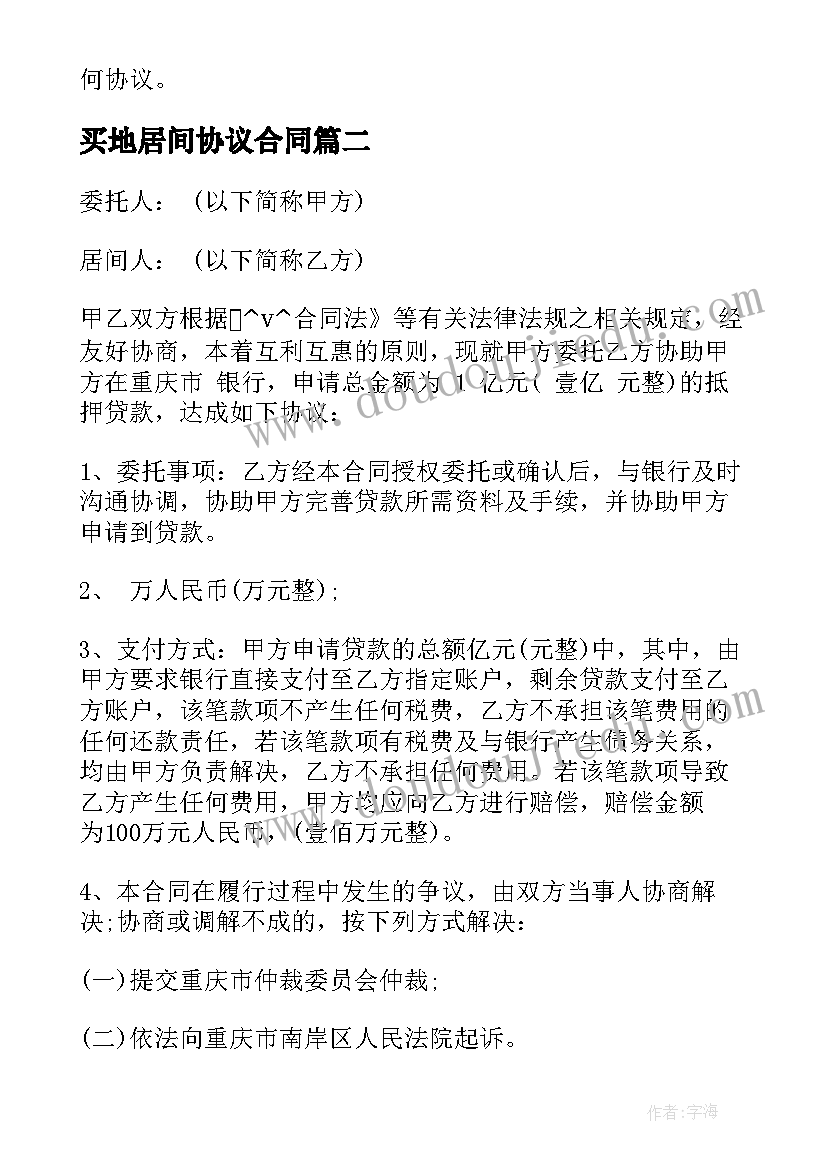 2023年买地居间协议合同 销售居间协议合同下载(优秀9篇)