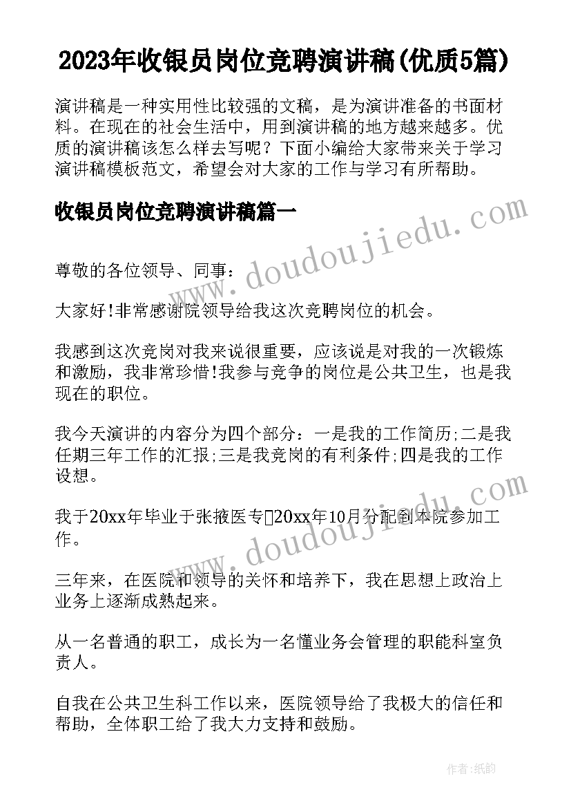 2023年收银员岗位竞聘演讲稿(优质5篇)