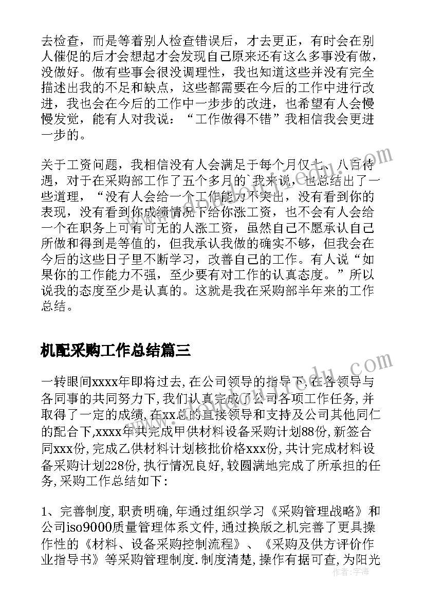 最新机配采购工作总结(模板9篇)