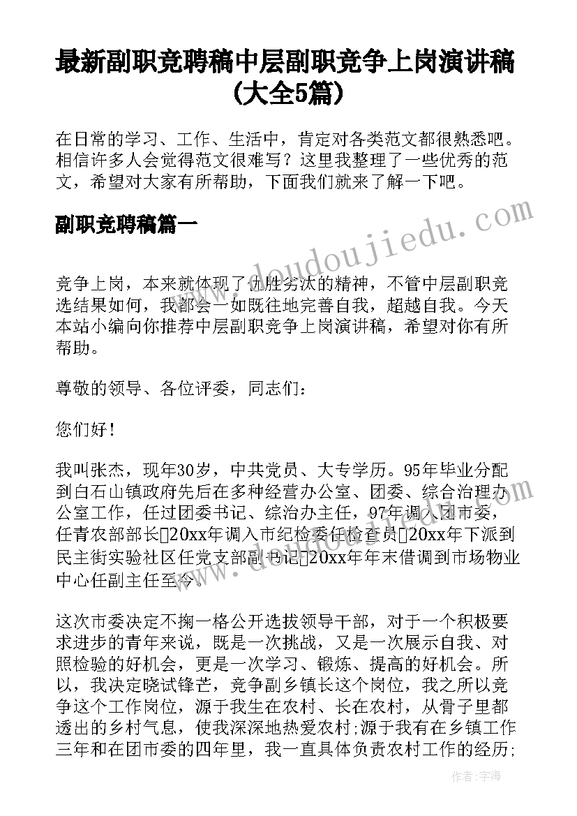 最新副职竞聘稿 中层副职竞争上岗演讲稿(大全5篇)