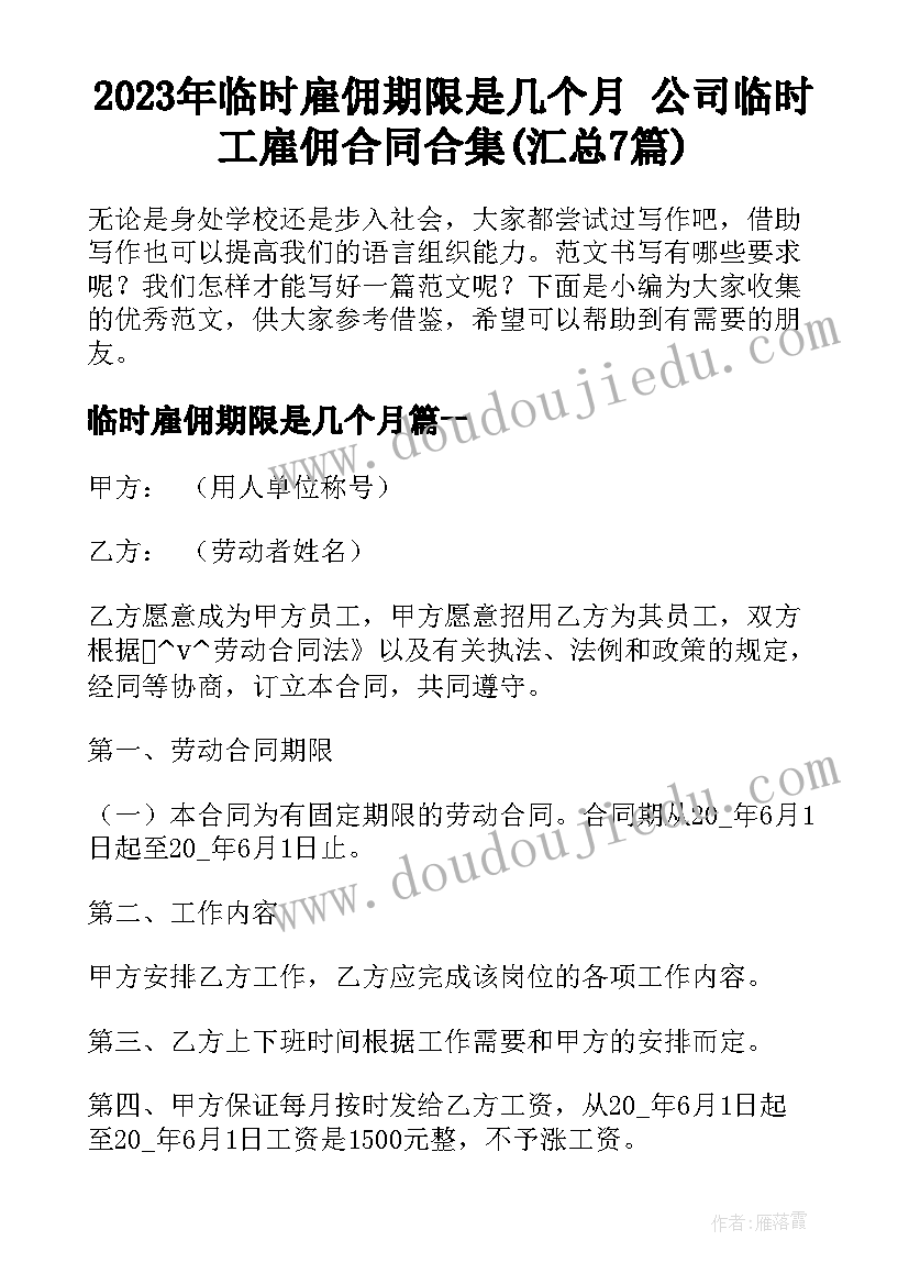 2023年临时雇佣期限是几个月 公司临时工雇佣合同合集(汇总7篇)