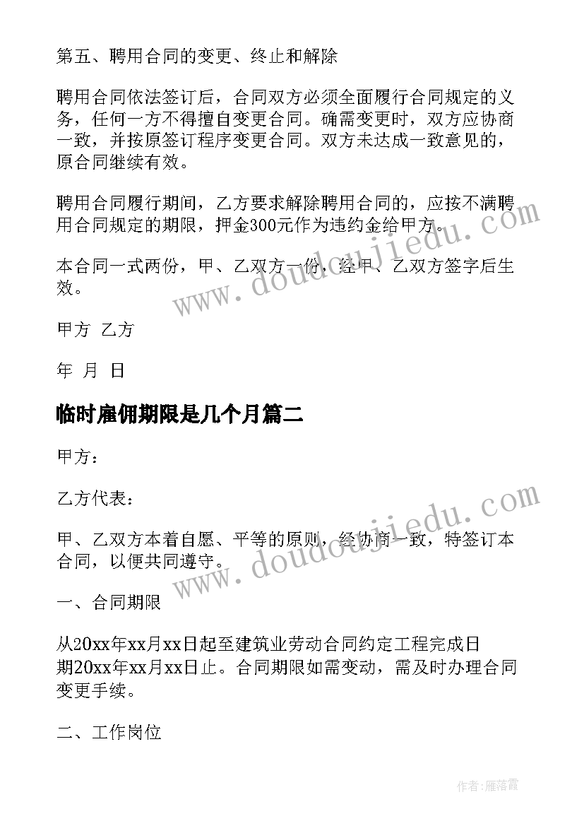 2023年临时雇佣期限是几个月 公司临时工雇佣合同合集(汇总7篇)