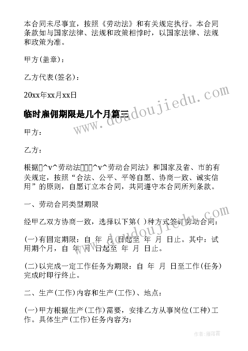 2023年临时雇佣期限是几个月 公司临时工雇佣合同合集(汇总7篇)