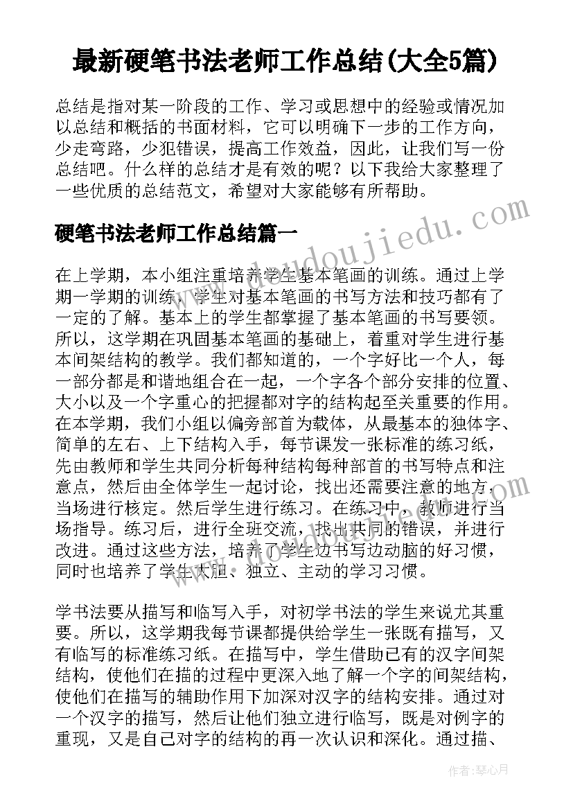 最新硬笔书法老师工作总结(大全5篇)