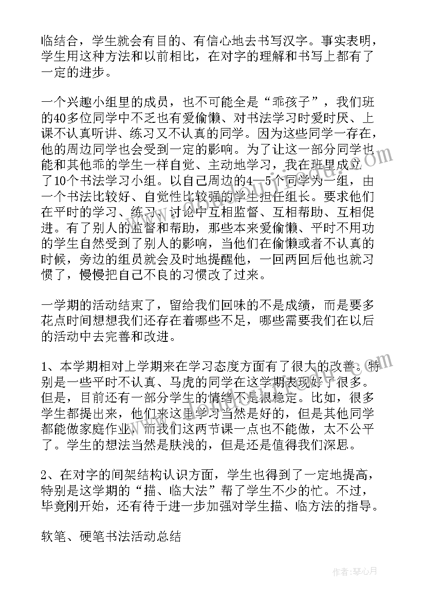 最新硬笔书法老师工作总结(大全5篇)