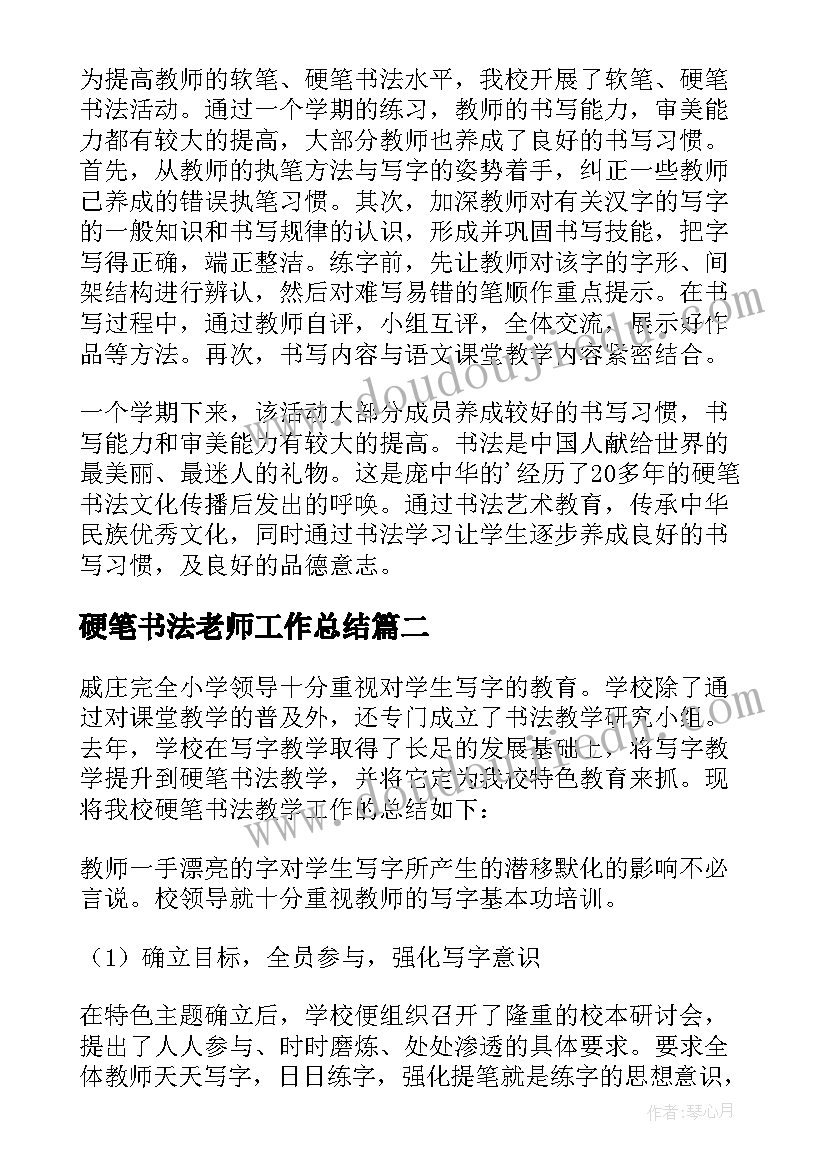 最新硬笔书法老师工作总结(大全5篇)